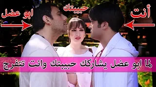 ابو عضل سرق منو حبيبتو وما طلع بإيدو غير يتفرج عليهم باسل التوتو ايام الدراسة فتت لعبت 