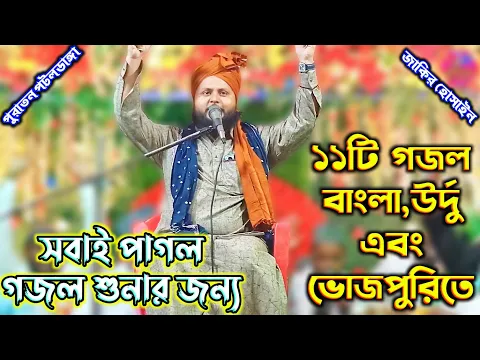 Download MP3 Zakir Hussain Ki Naat | Zakir Hossain Chaturvedi Naat | Puraton potoldanga jalsa | Jakir Hossain Waz