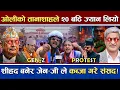 Download Lagu ओलीको सनकले २० बढी Gen Z युवाको सहिद | ज्यानको दाउमा सदन कब्जा | सेना परिचालन | Loktantra 