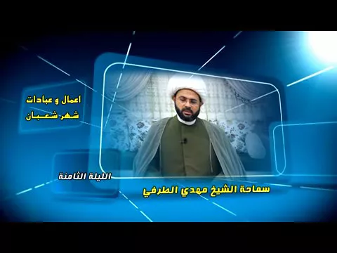 أعمال وعبادات شهر شعبان : الليلة الثامنة - سماحة الشيخ مهدي الطرفي