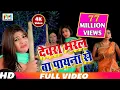 Download Lagu Chandan Chanchal का VIDEO SONG|| Devrara Marle Ba || देवरा मरले बा पायाना से || Bhojpuri Song 2018