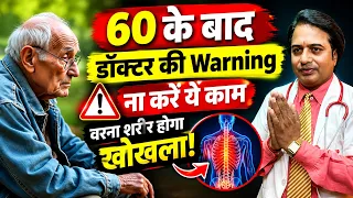 डॉक्टर की Warning! 60 के बाद ना करें ये काम वरना शरीर होगा खोखला! || Health Tips || Daks Health