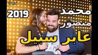 محمد منصور وعبد السلام عابر سبيل دندنها