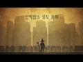 [MV] 마법이 사라진 세상에서 (prod. Burger Kimm)