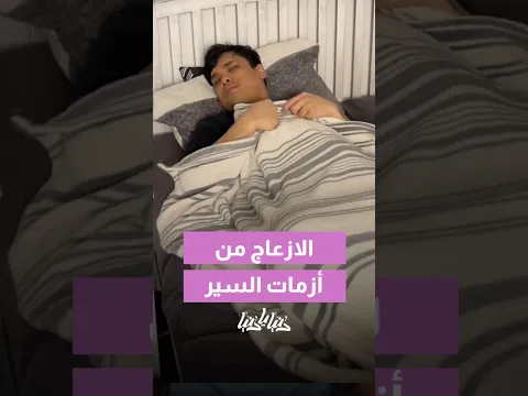 الإزعاج من أزمات السير😨