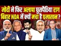 Download Lagu Modi ने फिर अलापा घुसपैठिया राग, Bihar NDA में क्यों मचा है घमासान? #ashokkumarpandey