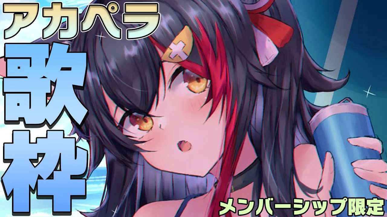 【メンバーシップ限定】アカペラ歌枠、恥ずかしいけどやってみる【バイノーラルマイク】