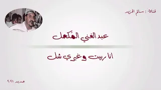  عبدالغني المكحل انا ربيت وغيري شل تسجيل واضح اليمن دندنها