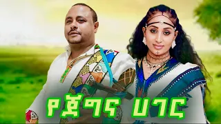 የጀግና ሀገር Ye Jegina Hager ምርጥ ባህላዊ ሙዚቃ Top Traditional Music 2025 Official Video 