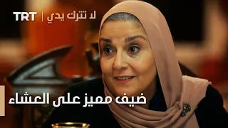 مسلسل لا تترك يدي الحلقة 90 ضيف مميز على العشاء 