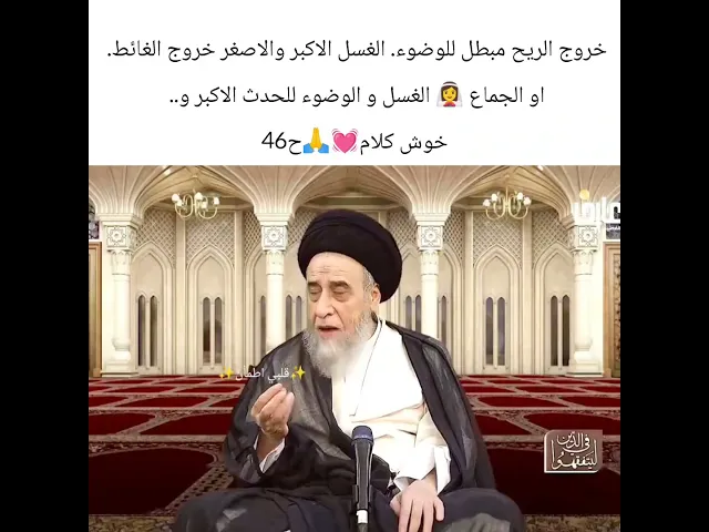 ⁣خروج الريح مبطل للوضوء. 🤔💓🙏سيد صباح شبر
