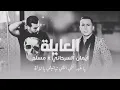 Muslim x Ayman Serhani - El 3ayla [ Status WhatsApp ] الكلمات/ العايلة