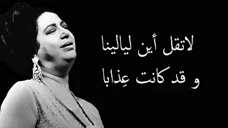 كم تضاحكت عندما كنت أبكي أم كلثوم صوت عالي الجودة 