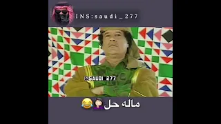 غرائب القذافي ضحك 