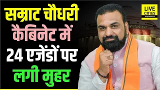 Samrat Choudhary Cabinet Meeting में 24 एजेंडों पर लगी मुहर, कई अहम फैसले... | Bihar News