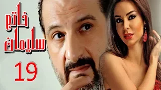 مسلسل خاتم سليمان الحلقة التاسعة عشر 