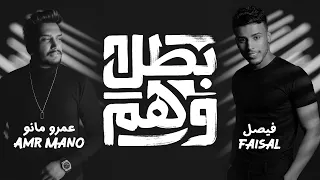                                                               فيصل وعمرو مانو   بطل وهم  اوديو  دندنها