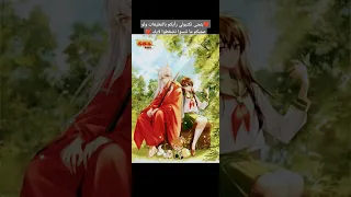 صور مذهلة من انمي انيوشا لم تراها من قبل 