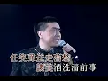 葉振棠 Johnny Yip - 忘盡心中情 (HD)