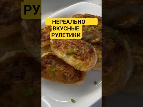 Рулетики из лаваша в яйце — обед за 10 минут, который все просят снова!
