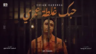 حبك غلطه عمري الاوله اسلام كابونجا الفيديو الرسمي Eslam Kabonga Hobak Ghaltt Omry  حبك غلطه عمري الاوله اسلام كابونجا الفيديو الرسمي Eslam Kabonga Hobak Ghaltt Omry