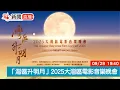 Download Lagu 點直播｜「灣區升明月」2025大灣區電影音樂晚會｜9月28日