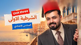السادس اعدادي الشرطيه الاولى first conditional الوحده الثالثه