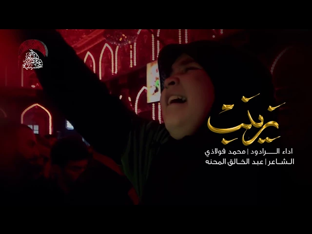 ⁣يزينب - محمد فولاذي - ليلة العاشر من المحرم 1439 هـ