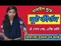 Lagu ঐ শুন গো একি শুনি, শ্রীবাস আঙ্গিনায় || New  লুট কীর্তন || ধামাইল সুর || প্রিয়াংকা সুত্রধর