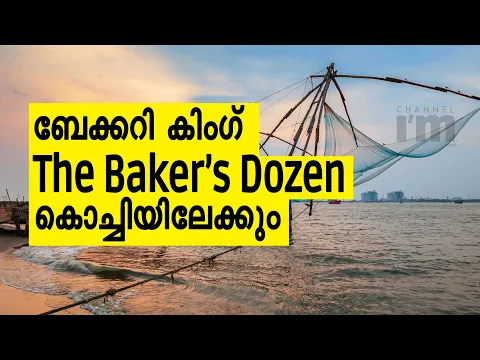 മുംബൈയിലെ  ബേക്കറി ഭീമൻ The Baker’s Dozen കൊച്ചി ഉൾപ്പടെ 15 നഗരങ്ങളിലേക്ക്  | Bakery | New Launch.