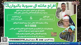 الشيخ ابراهيم رفعت أفراح عائلة آل سبوبة البواريك مركز المنشاة محافظة سوهاج 2025 