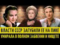 Download Lagu После СЛАВЫ в СССР, она стала ИЗГОЕМ и УМЕРЛА в НИЩЕТЕ и ЗАБВЕНИИ. Актриса Наталья Медведева