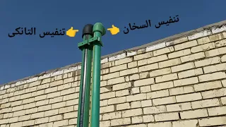 ٨١  طريقة ربط خزان الماء و السخان ٠٧٧٣٤٥١٧٤٥٧ دندنها