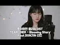 Download Lagu Netflix 좋아하면 울리는 OST (Love Alarm) TEARLINER - Blooming Story (Feat.조해진)