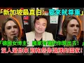 【出國後還抱怨？她一句話說穿：沒人逼你來】移民不融入？這就是你被歧視的原因！外來者必看！出國還想帶著原生習慣？別怪人家國家不歡迎你！