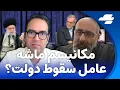 Download Lagu خط قرمز: حکومت در آستانه فروپاشی؟