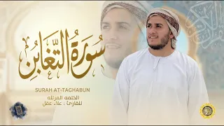  surah at taghabun alaa aqel