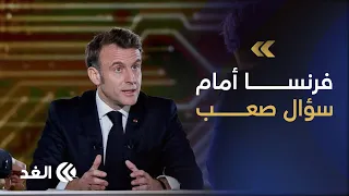 الذكاء الاصطناعي في فرنسا بين تيسير الحياة والمخاوف من فقدان السيطرة