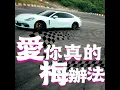 愛你真的梅辦法 (feat. 黃帝, 陳天兵 & 楊孟孟) - 義義