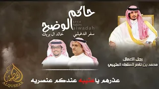 حاكم الوضح   رجل الأعمال   محمد بن ناصر السلطه   سفر الدغيلبي و خالد ال بريك   دندنها