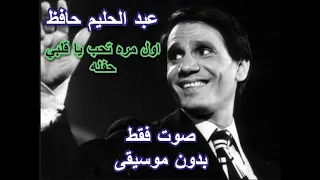 عبد الحليم حافظ اول مره تحب يا قلبي حفله صوت فقط بدون موسيقى 