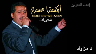 إوركسترا عسري أنا مزاوك Orchestre Asri Ana Mzawgue 