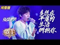 Download Lagu 【会员专享】隔壁老樊《多想在平庸的生活拥抱你》《歌手·当打之年》单曲纯享版|芒果TV会员频道