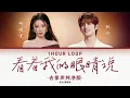 去掌声纯净版🎵张远&姚晓棠 - 《看着我的眼睛说》 「 来 你看着我的眼睛说 你从没爱过我 ♪ 」 #动态歌词 #lyrics #1hourloop #天赐的声音