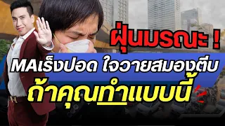 อาการที่เห็นได้ชัดจากการสัมผัสฝุ่น PM 2.5 มีอะไรบ้าง