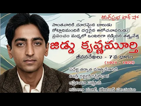 Thumbnail for Rebellion | Jiddu Krishnamurti। Part 7 | విశ్వవిఖ్యాత తత్త్వవేత్త । జిడ్డు కృష్ణమూర్తి । 7 వ భాగం