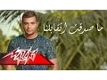 Download Lagu Ramy Sabry - Masadaat Etabelna | رامى صبرى - ماصدقت إتقابلنا