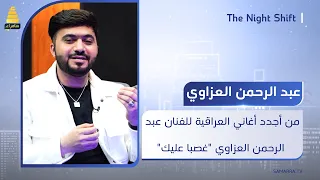 من أجدد الأغاني العراقية للفنان عبد الرحمن العزاوي  غصبا عليك  دندنها