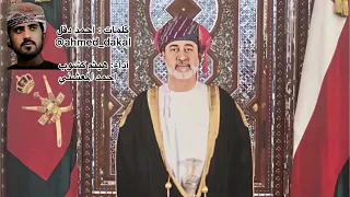 زامل ظفاري للشاعر احمد دقل إهداء إلى السلطان هيثم بن طارق ال سعيد المعظم حفظه الله 