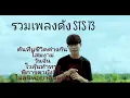 Download Lagu เพลงดัง STS73